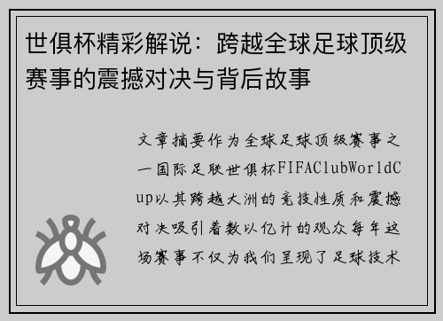 世俱杯精彩解说：跨越全球足球顶级赛事的震撼对决与背后故事