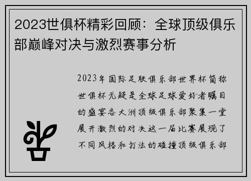 2023世俱杯精彩回顾：全球顶级俱乐部巅峰对决与激烈赛事分析