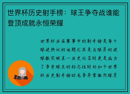 世界杯历史射手榜：球王争夺战谁能登顶成就永恒荣耀