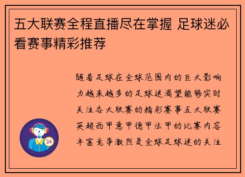 五大联赛全程直播尽在掌握 足球迷必看赛事精彩推荐
