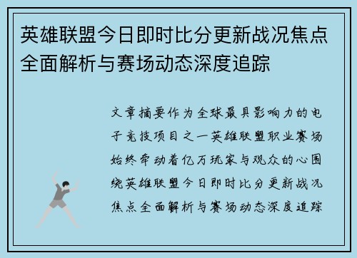 英雄联盟今日即时比分更新战况焦点全面解析与赛场动态深度追踪