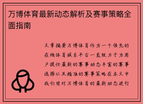 万博体育最新动态解析及赛事策略全面指南 万博体育最新动态解析及赛事策略全面指南