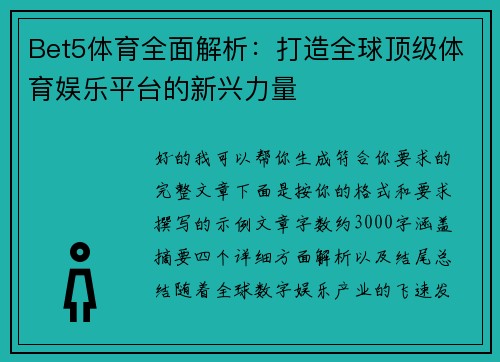 Bet5体育全面解析：打造全球顶级体育娱乐平台的新兴力量