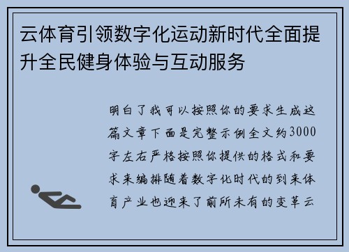 云体育引领数字化运动新时代全面提升全民健身体验与互动服务 云体育引领数字化运动新时代全面提升全民健身体验与互动服务