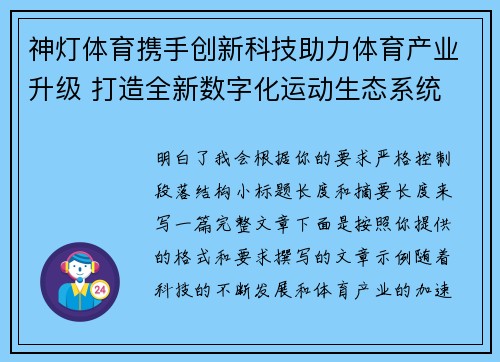 神灯体育携手创新科技助力体育产业升级 打造全新数字化运动生态系统 神灯体育携手创新科技助力体育产业升级 打造全新数字化运动生态系统