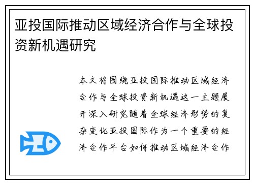 亚投国际推动区域经济合作与全球投资新机遇研究 亚投国际推动区域经济合作与全球投资新机遇研究