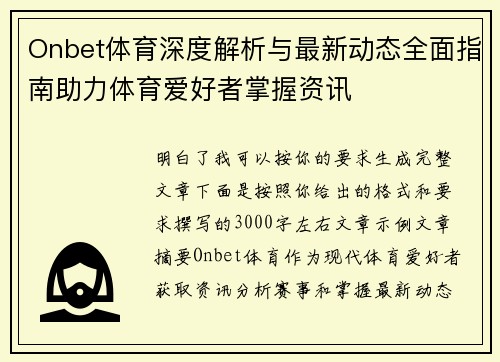 Onbet体育深度解析与最新动态全面指南助力体育爱好者掌握资讯 Onbet体育深度解析与最新动态全面指南助力体育爱好者掌握资讯