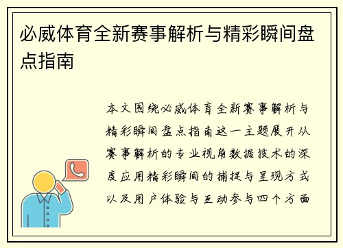 必威体育全新赛事解析与精彩瞬间盘点指南