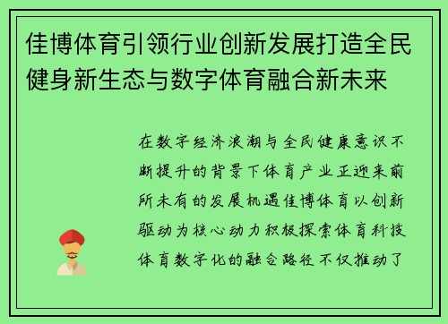 佳博体育引领行业创新发展打造全民健身新生态与数字体育融合新未来