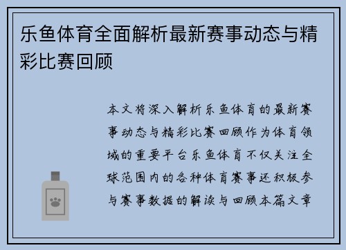 乐鱼体育全面解析最新赛事动态与精彩比赛回顾