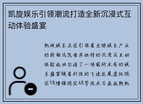 凯旋娱乐引领潮流打造全新沉浸式互动体验盛宴