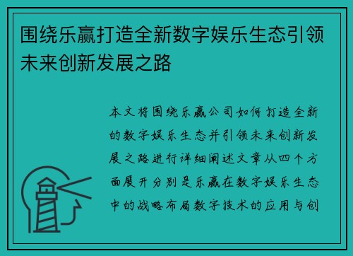 围绕乐赢打造全新数字娱乐生态引领未来创新发展之路