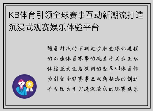 KB体育引领全球赛事互动新潮流打造沉浸式观赛娱乐体验平台