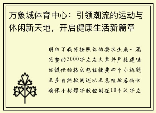 万象城体育中心：引领潮流的运动与休闲新天地，开启健康生活新篇章