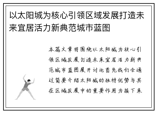 以太阳城为核心引领区域发展打造未来宜居活力新典范城市蓝图