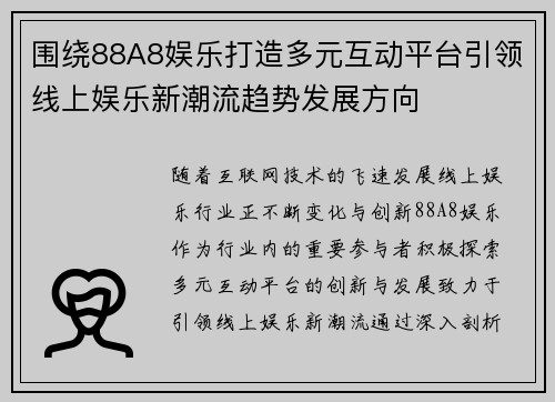 围绕88A8娱乐打造多元互动平台引领线上娱乐新潮流趋势发展方向