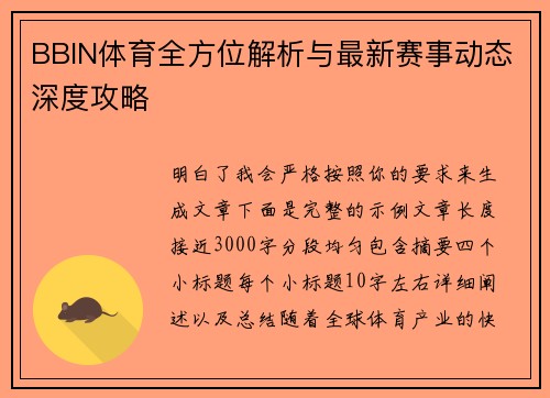 BBIN体育全方位解析与最新赛事动态深度攻略