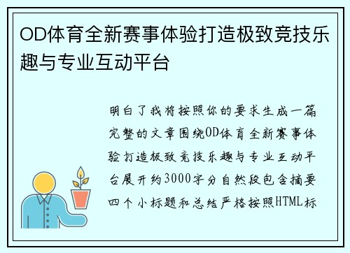 OD体育全新赛事体验打造极致竞技乐趣与专业互动平台