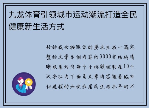 九龙体育引领城市运动潮流打造全民健康新生活方式