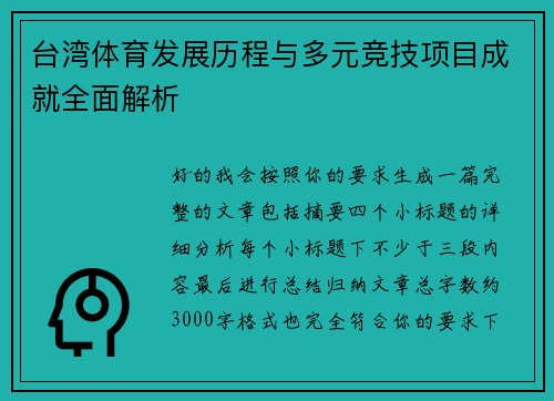 台湾体育发展历程与多元竞技项目成就全面解析