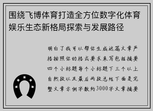 围绕飞博体育打造全方位数字化体育娱乐生态新格局探索与发展路径 围绕飞博体育打造全方位数字化体育娱乐生态新格局探索与发展路径