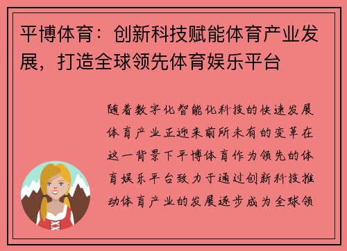平博体育：创新科技赋能体育产业发展，打造全球领先体育娱乐平台