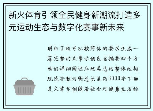 新火体育引领全民健身新潮流打造多元运动生态与数字化赛事新未来