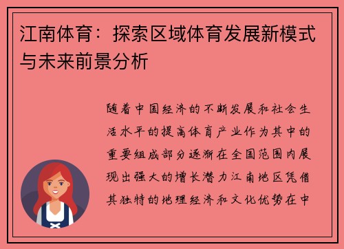 江南体育：探索区域体育发展新模式与未来前景分析