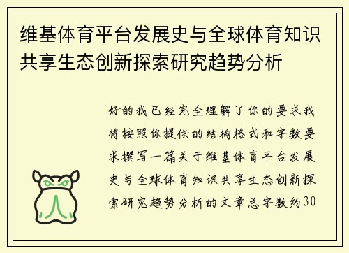 维基体育平台发展史与全球体育知识共享生态创新探索研究趋势分析