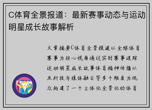 C体育全景报道:最新赛事动态与运动明星成长故事解析 C体育全景报道:最新赛事动态与运动明星成长故事解析