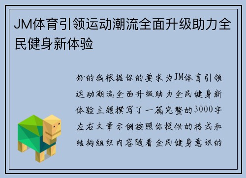 JM体育引领运动潮流全面升级助力全民健身新体验