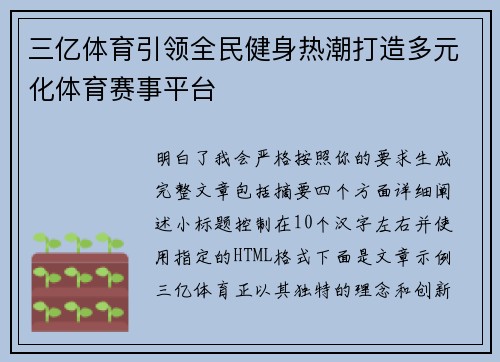 三亿体育引领全民健身热潮打造多元化体育赛事平台