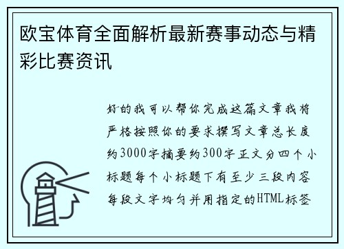 欧宝体育全面解析最新赛事动态与精彩比赛资讯