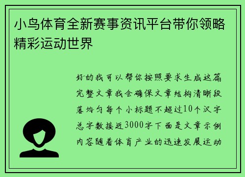 小鸟体育全新赛事资讯平台带你领略精彩运动世界