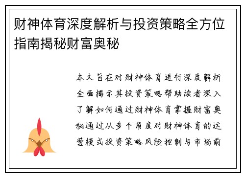 财神体育深度解析与投资策略全方位指南揭秘财富奥秘