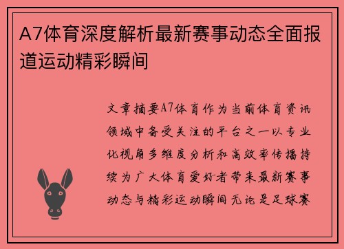 A7体育深度解析最新赛事动态全面报道运动精彩瞬间 A7体育深度解析最新赛事动态全面报道运动精彩瞬间