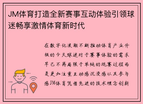 JM体育打造全新赛事互动体验引领球迷畅享激情体育新时代