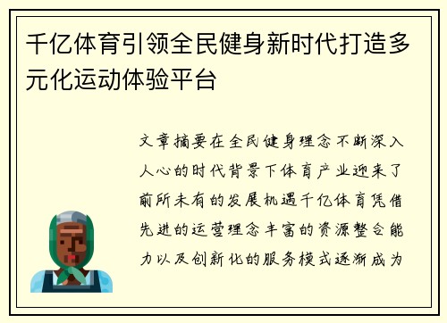 千亿体育引领全民健身新时代打造多元化运动体验平台 千亿体育引领全民健身新时代打造多元化运动体验平台