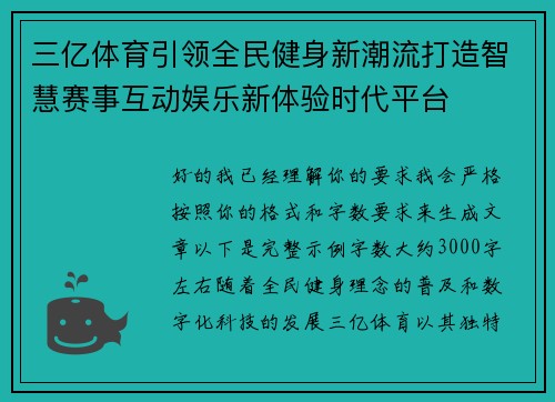 三亿体育引领全民健身新潮流打造智慧赛事互动娱乐新体验时代平台