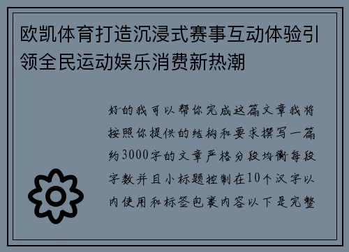欧凯体育打造沉浸式赛事互动体验引领全民运动娱乐消费新热潮