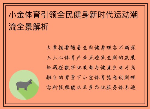 小金体育引领全民健身新时代运动潮流全景解析 小金体育引领全民健身新时代运动潮流全景解析