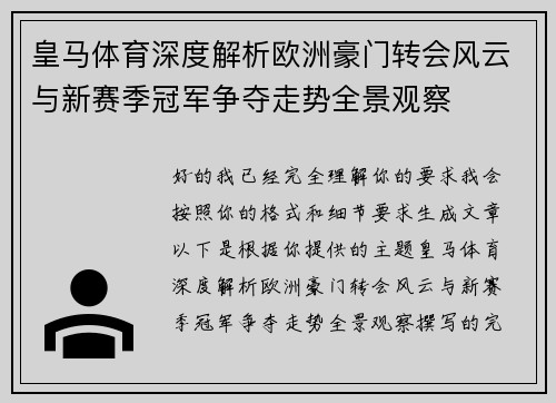 皇马体育深度解析欧洲豪门转会风云与新赛季冠军争夺走势全景观察