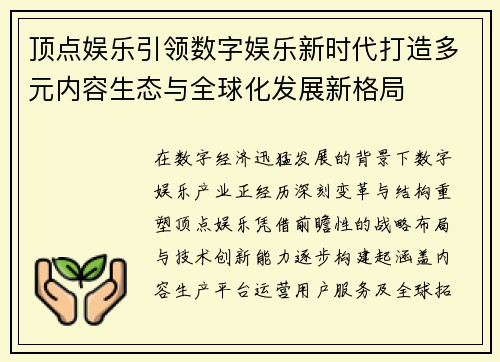 顶点娱乐引领数字娱乐新时代打造多元内容生态与全球化发展新格局
