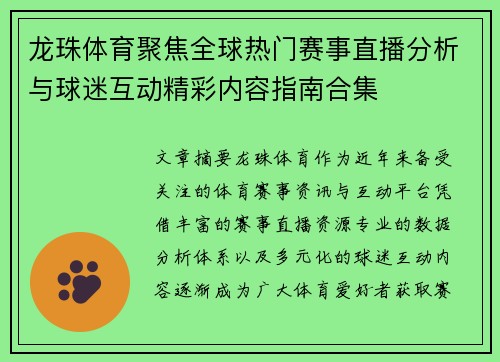 龙珠体育聚焦全球热门赛事直播分析与球迷互动精彩内容指南合集 龙珠体育聚焦全球热门赛事直播分析与球迷互动精彩内容指南合集