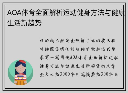 AOA体育全面解析运动健身方法与健康生活新趋势