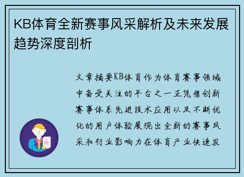KB体育全新赛事风采解析及未来发展趋势深度剖析 KB体育全新赛事风采解析及未来发展趋势深度剖析