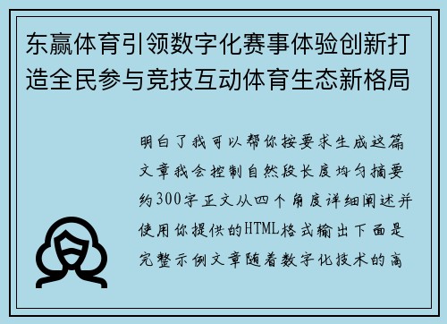 东赢体育引领数字化赛事体验创新打造全民参与竞技互动体育生态新格局 东赢体育引领数字化赛事体验创新打造全民参与竞技互动体育生态新格局