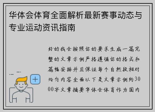 华体会体育全面解析最新赛事动态与专业运动资讯指南 华体会体育全面解析最新赛事动态与专业运动资讯指南