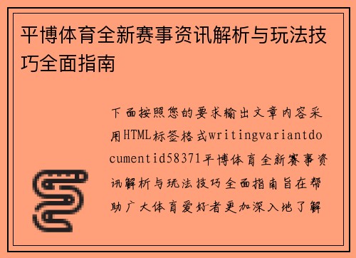 平博体育全新赛事资讯解析与玩法技巧全面指南