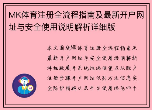 MK体育注册全流程指南及最新开户网址与安全使用说明解析详细版
